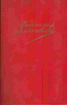 Книга Маяковский В. Сочинения в двух томах Том первый, 11-4069, Баград.рф